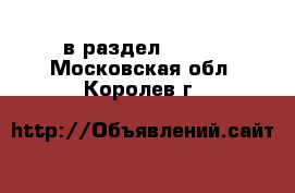  в раздел :  »  . Московская обл.,Королев г.